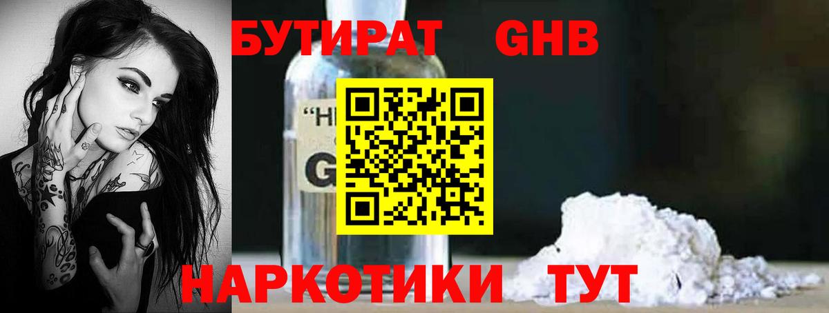 Бутират Butirat Наро-Фоминск