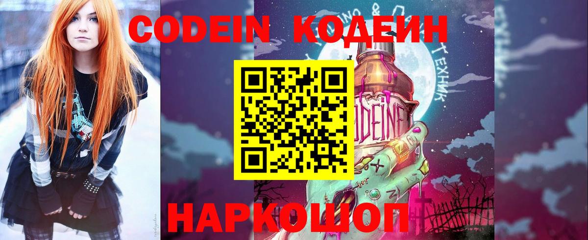 Кодеин Purple Drank Наро-Фоминск