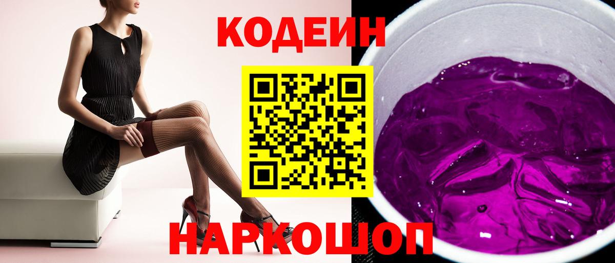 Codein Purple Drank  Вход с VPN  Наро-Фоминск  Кодеин напиток Lean (лин) 